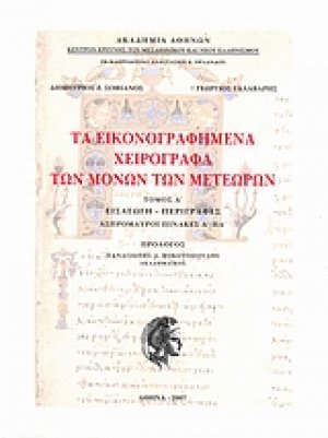 Τα εικονογραφημένα χειρόγραφα των μονών των Μετεώρων Τόμος Α'