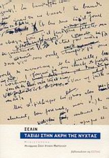 Ταξίδι στην άκρη της νύχτας