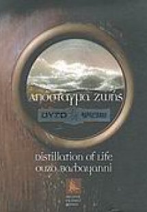 Απόσταγμα ζωής, ούζο Βαρβαγιάννη