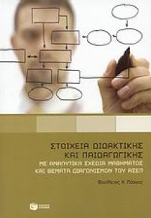 Στοιχεία διδακτικής και παιδαγωγικής