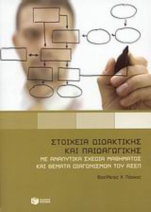 Στοιχεία διδακτικής και παιδαγωγικής