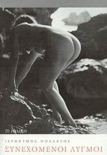 Συνεχόμενοι λυγμοί