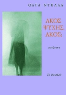 Άκος ψυχής. Άκος;