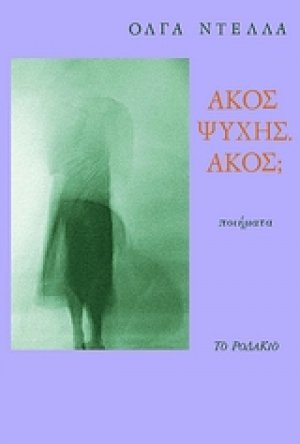 Άκος ψυχής. Άκος;