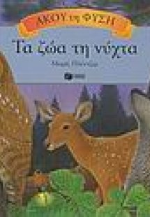 Τα ζώα τη νύχτα
