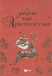 Η μαγεία των Χριστουγέννων