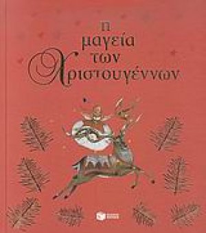 Η μαγεία των Χριστουγέννων