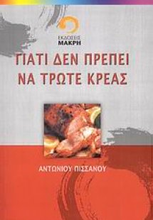 Γιατί δεν πρέπει να τρώτε κρέας