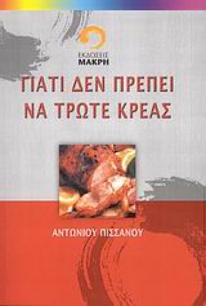 Γιατί δεν πρέπει να τρώτε κρέας