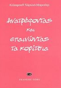 Ανατρέφοντας και επαινώντας τα κορίτσια