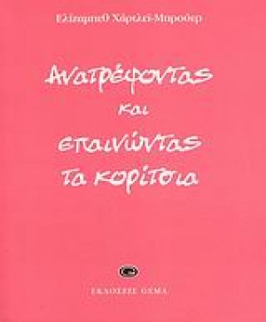 Ανατρέφοντας και επαινώντας τα κορίτσια