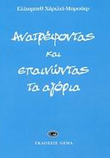 Ανατρέφοντας και επαινώντας τα αγόρια