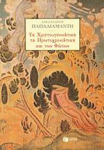 Τα Χριστουγεννιάτικα, τα Πρωτοχρονιάτικα και των Φώτων