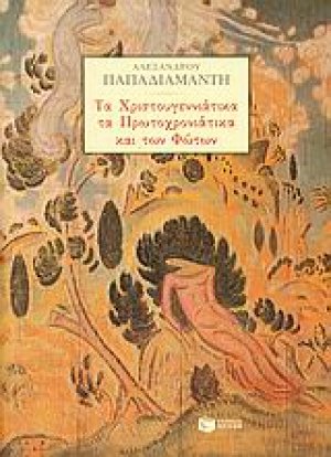 Τα Χριστουγεννιάτικα, τα Πρωτοχρονιάτικα και των Φώτων