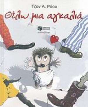 Θέλω μια αγκαλιά