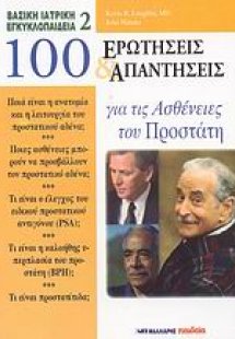100 ερωτήσεις και απαντήσεις για τις ασθένειες του προσ...