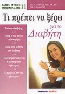 Τι πρέπει να ξέρω για το διαβήτη