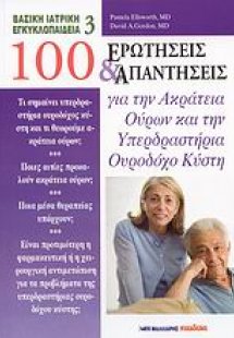100 ερωτήσεις και απαντήσεις για την ακράτεια ούρων και...