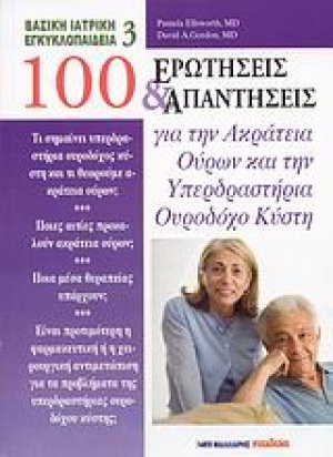 100 ερωτήσεις και απαντήσεις για την ακράτεια ούρων και την υπερδραστήρια ουροδόχο κύστη