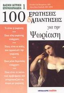 100 ερωτήσεις και απαντήσεις για την ψωρίαση