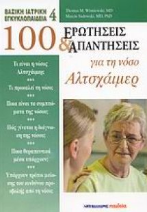 100 ερωτήσεις και απαντήσεις για τη νόσο Αλτσχάιμερ