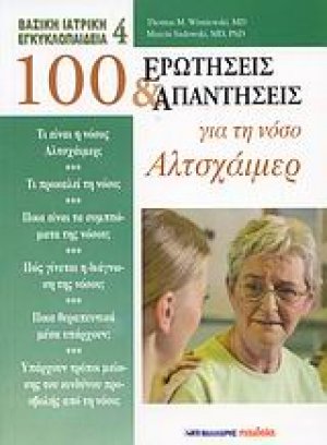 100 ερωτήσεις και απαντήσεις για τη νόσο Αλτσχάιμερ