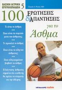 100 ερωτήσεις και απαντήσεις για το άσθμα