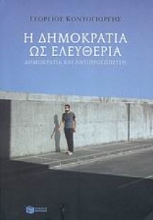 Η δημοκρατία ως ελευθερία