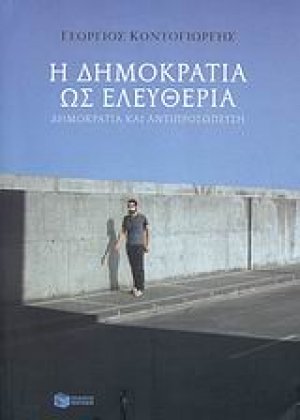 Η δημοκρατία ως ελευθερία