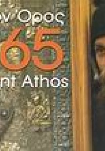365 Άγιον Όρος