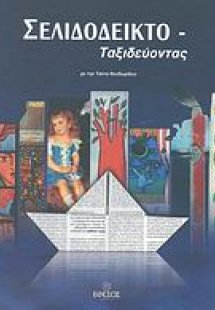 Σελιδοδεικτο-ταξιδεύοντας