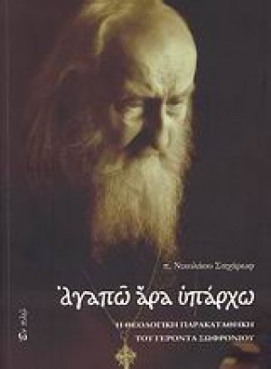 Αγαπώ άρα υπάρχω