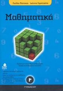 Μαθηματικά Γ΄ γυμνασίου