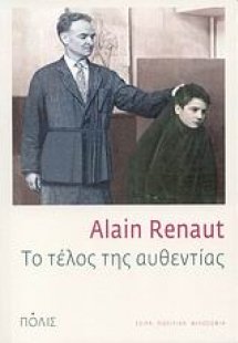 Το τέλος της αυθεντίας