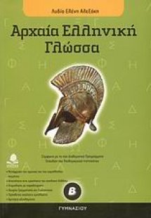 Αρχαία ελληνική γλώσσα Β΄ γυμνασίου