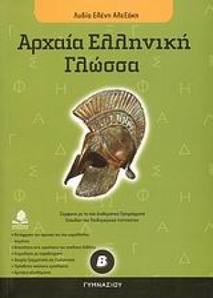 Αρχαία ελληνική γλώσσα Β΄ γυμνασίου