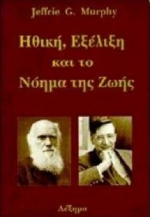 Ηθική, εξέλιξη και το νόημα της ζωής