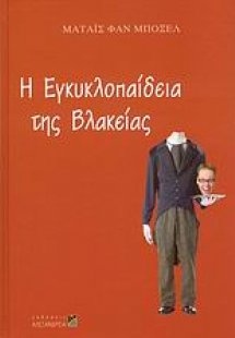 Η εγκυκλοπαίδεια της βλακείας