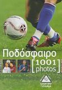Ποδόσφαιρο [1001 photos]