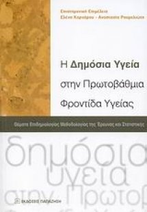 Η δημόσια υγεία στην πρωτοβάθμια φροντίδα υγείας