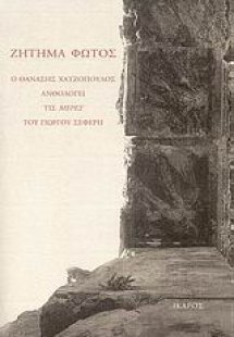 Ζήτημα φωτός