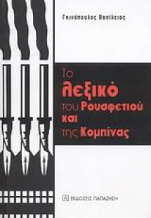 Το λεξικό του ρουσφετιού και της κομπίνας