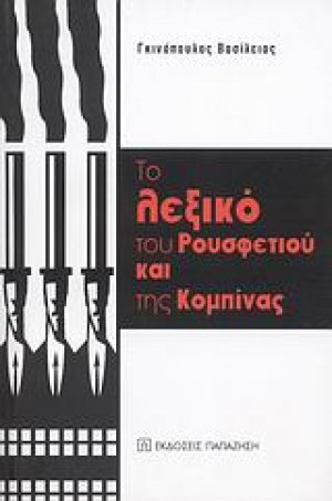 Το λεξικό του ρουσφετιού και της κομπίνας