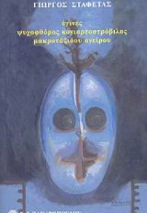 Έγινες ψυχοφθόρος κονιορτοστρόβιλος μακροτάξιδου ονείρο...