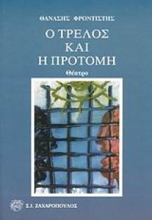 Ο τρελός και η προτομή