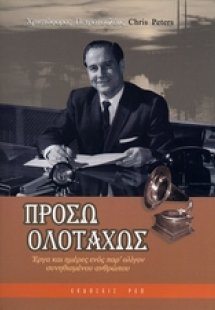 Πρόσω ολοταχώς