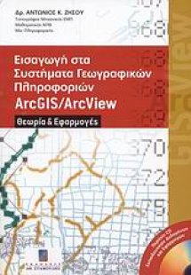 Εισαγωγή στα συστήματα γεωγραφικών πληροφοριών ArcGIS/A...