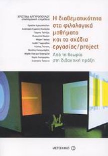 Η διαθεματικότητα στα φιλολογικά μαθήματα και τα σχέδια...