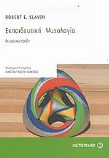 Εκπαιδευτική ψυχολογία