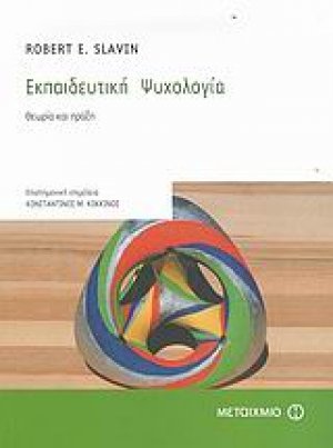 Εκπαιδευτική ψυχολογία